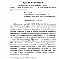 Ответ от Щелковской администрации по коммуникациям