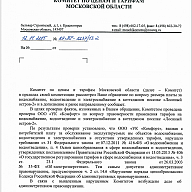 Ответ из Московского областного Комитета по тарифам